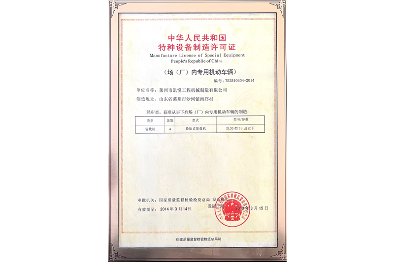 Special equipment manufacturing license